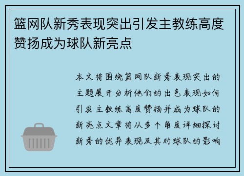 篮网队新秀表现突出引发主教练高度赞扬成为球队新亮点