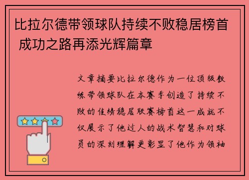 比拉尔德带领球队持续不败稳居榜首 成功之路再添光辉篇章