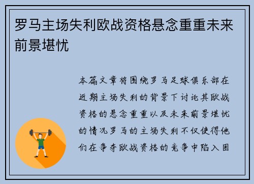 罗马主场失利欧战资格悬念重重未来前景堪忧