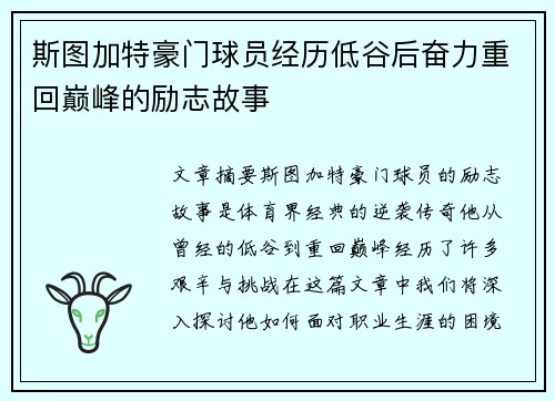 斯图加特豪门球员经历低谷后奋力重回巅峰的励志故事