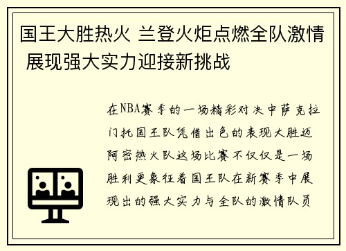 国王大胜热火 兰登火炬点燃全队激情 展现强大实力迎接新挑战