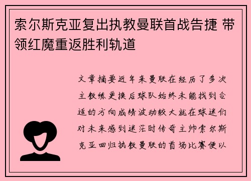 索尔斯克亚复出执教曼联首战告捷 带领红魔重返胜利轨道