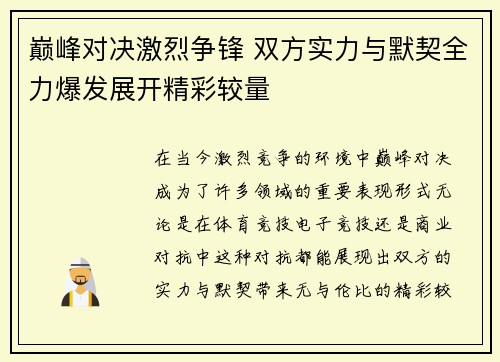 巅峰对决激烈争锋 双方实力与默契全力爆发展开精彩较量