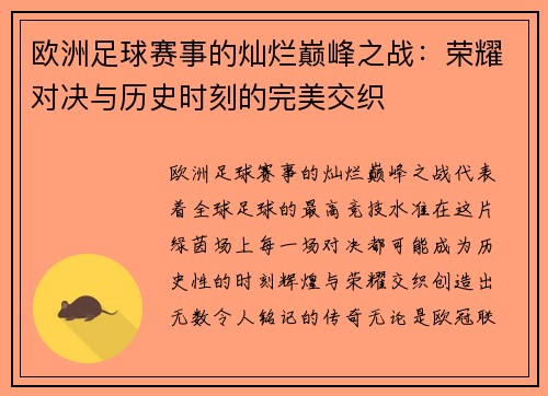 欧洲足球赛事的灿烂巅峰之战：荣耀对决与历史时刻的完美交织