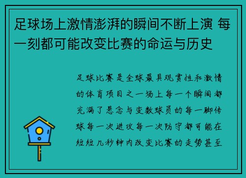 足球场上激情澎湃的瞬间不断上演 每一刻都可能改变比赛的命运与历史