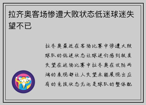 拉齐奥客场惨遭大败状态低迷球迷失望不已