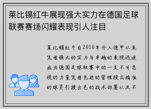 莱比锡红牛展现强大实力在德国足球联赛赛场闪耀表现引人注目