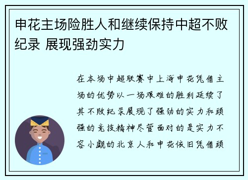 申花主场险胜人和继续保持中超不败纪录 展现强劲实力