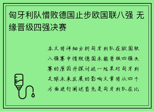 匈牙利队惜败德国止步欧国联八强 无缘晋级四强决赛