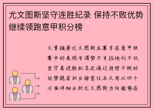 尤文图斯坚守连胜纪录 保持不败优势继续领跑意甲积分榜