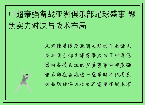 中超豪强备战亚洲俱乐部足球盛事 聚焦实力对决与战术布局