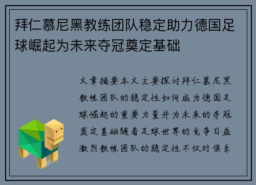 拜仁慕尼黑教练团队稳定助力德国足球崛起为未来夺冠奠定基础