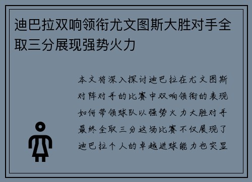 迪巴拉双响领衔尤文图斯大胜对手全取三分展现强势火力