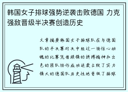 韩国女子排球强势逆袭击败德国 力克强敌晋级半决赛创造历史