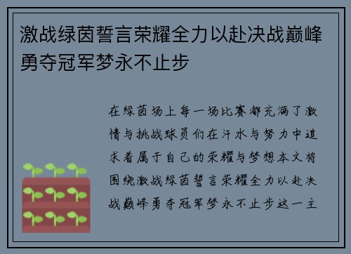 激战绿茵誓言荣耀全力以赴决战巅峰勇夺冠军梦永不止步