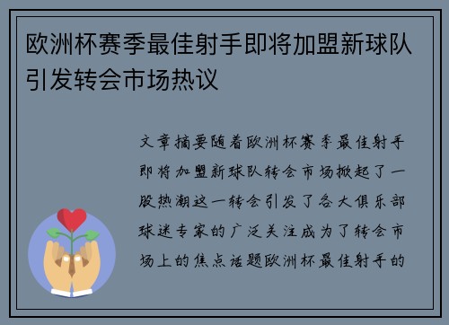 欧洲杯赛季最佳射手即将加盟新球队引发转会市场热议