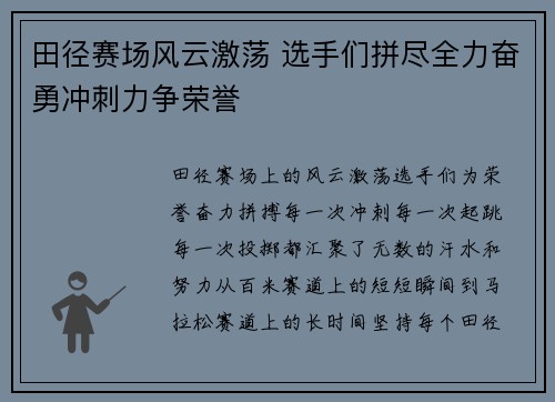 田径赛场风云激荡 选手们拼尽全力奋勇冲刺力争荣誉