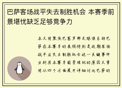 巴萨客场战平失去制胜机会 本赛季前景堪忧缺乏足够竞争力