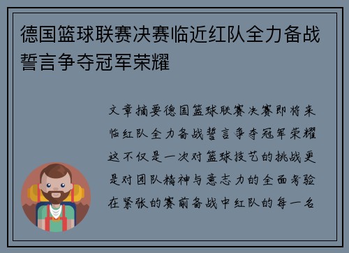 德国篮球联赛决赛临近红队全力备战誓言争夺冠军荣耀