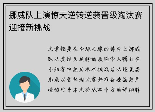 挪威队上演惊天逆转逆袭晋级淘汰赛迎接新挑战