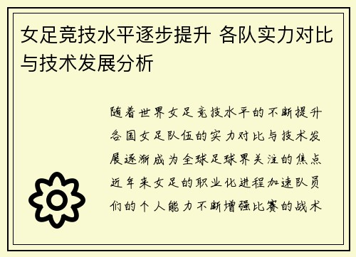 女足竞技水平逐步提升 各队实力对比与技术发展分析