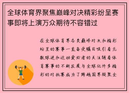 全球体育界聚焦巅峰对决精彩纷呈赛事即将上演万众期待不容错过