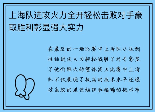 上海队进攻火力全开轻松击败对手豪取胜利彰显强大实力