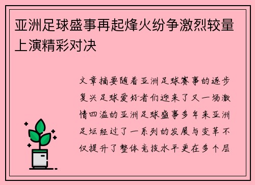 亚洲足球盛事再起烽火纷争激烈较量上演精彩对决