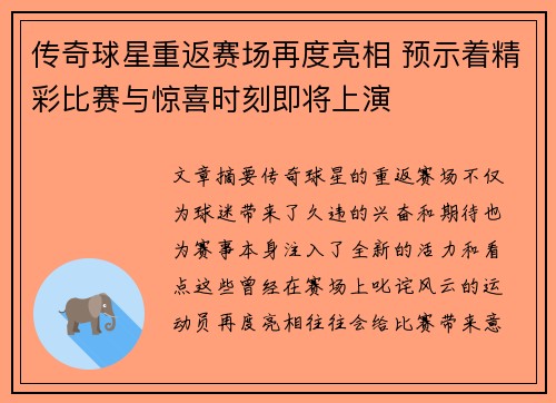 传奇球星重返赛场再度亮相 预示着精彩比赛与惊喜时刻即将上演