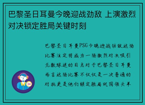 巴黎圣日耳曼今晚迎战劲敌 上演激烈对决锁定胜局关键时刻