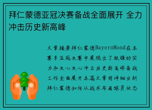 拜仁蒙德亚冠决赛备战全面展开 全力冲击历史新高峰