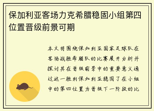 保加利亚客场力克希腊稳固小组第四位置晋级前景可期