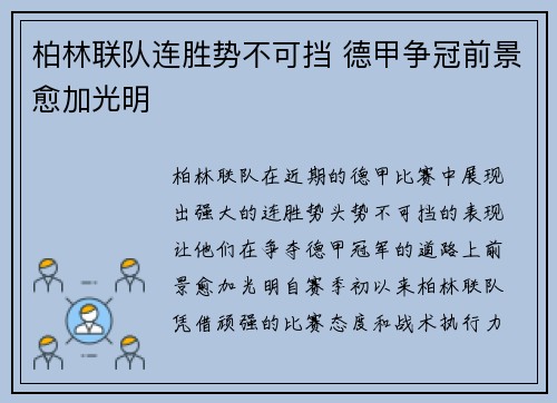 柏林联队连胜势不可挡 德甲争冠前景愈加光明