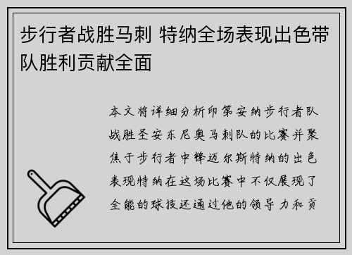 步行者战胜马刺 特纳全场表现出色带队胜利贡献全面