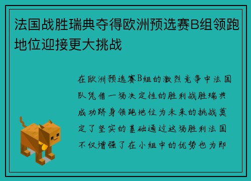 法国战胜瑞典夺得欧洲预选赛B组领跑地位迎接更大挑战