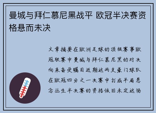 曼城与拜仁慕尼黑战平 欧冠半决赛资格悬而未决