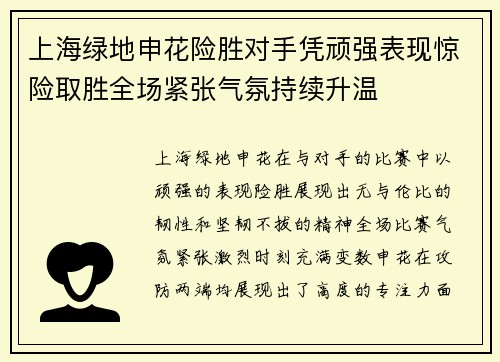 上海绿地申花险胜对手凭顽强表现惊险取胜全场紧张气氛持续升温