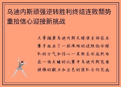 乌迪内斯顽强逆转胜利终结连败颓势重拾信心迎接新挑战